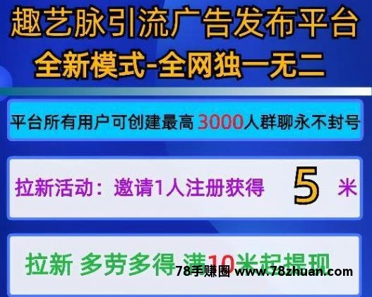 趣艺脉推广引流，6月初上线，目前预热中！