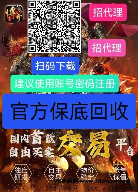 自带交易提现平台的传奇手游，已稳定运营三年了，现增加官方保底回收，长久稳定