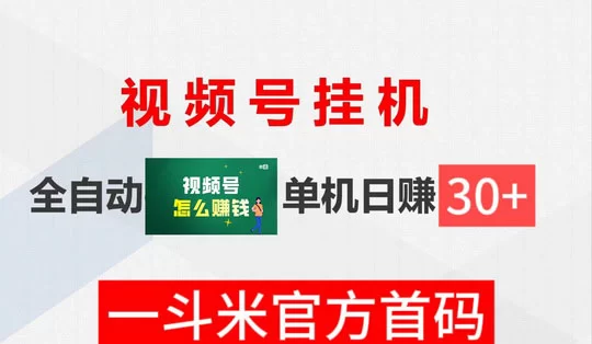 一斗米挂机，适合0撸用户的项目,简单易做