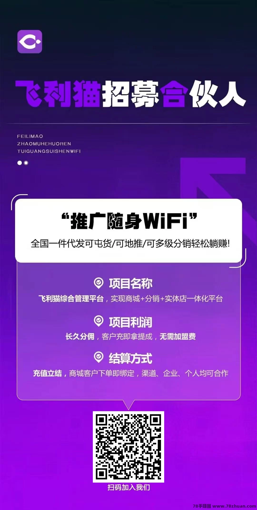 飞利猫随身WiFi，首码刚出招募合伙人，便携上网新时代，出行必备！  第1张