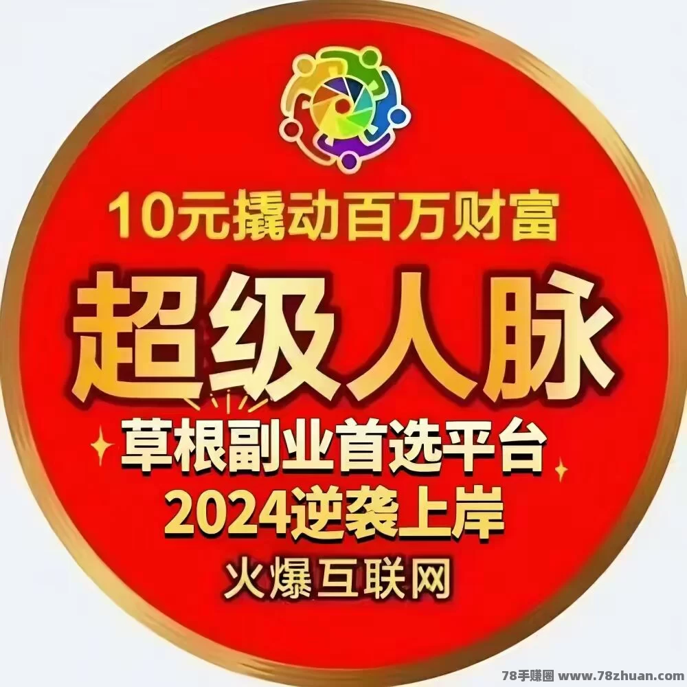 超级人脉首码，新赛道，新模式，2024年底收官之战  第1张