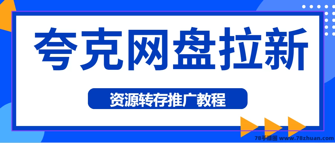 任推邦夸克网盘拉新教程：探索网盘拉新转存资源推广模式  第1张