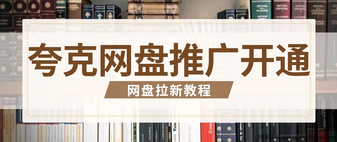 夸克网盘推广怎么开通权限？获取独家推广码的快速指南！  第1张