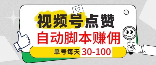 超赞宝：视频号托管任务首发，无需实茗  第3张