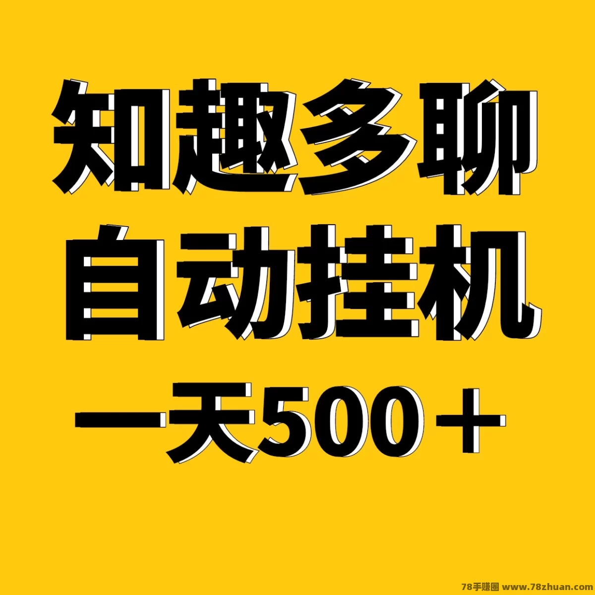 知趣多聊全新自动化褂机，一天稳定500＋适合上班族手机电脑褂机  第1张