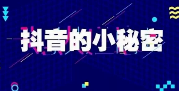 什么是抖音黑科技？黑科技云端商城有什么神奇之处？  第1张