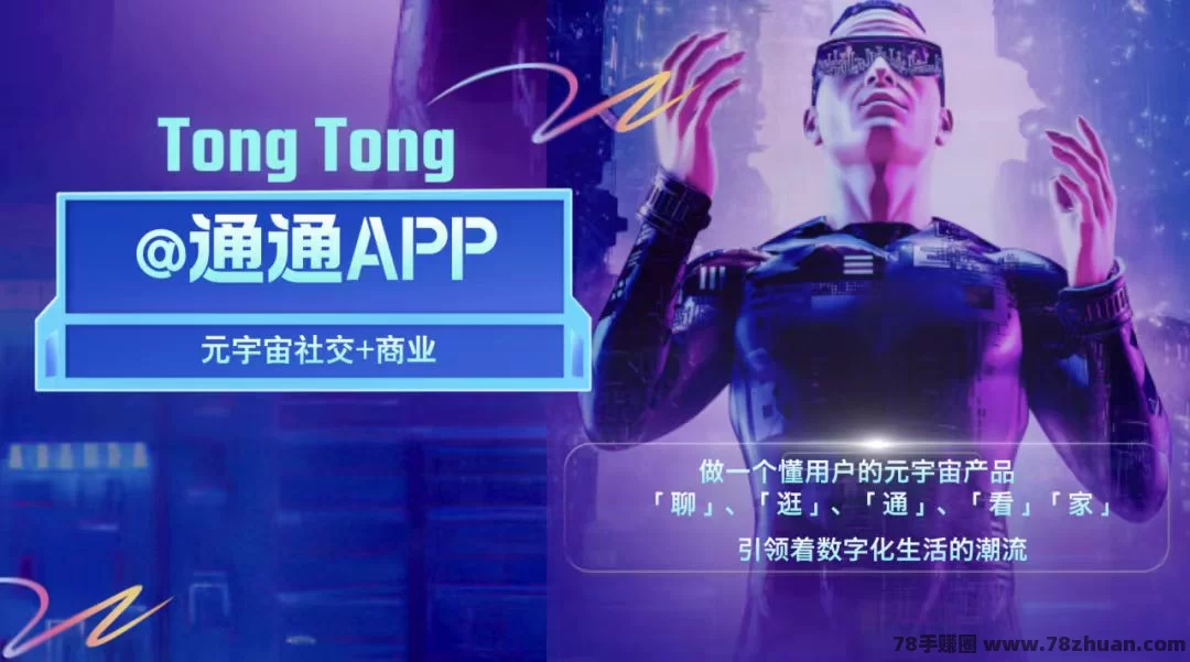 通通app到底是什么？普通人如何通过通通一战翻身，建立永久管道收益  第2张