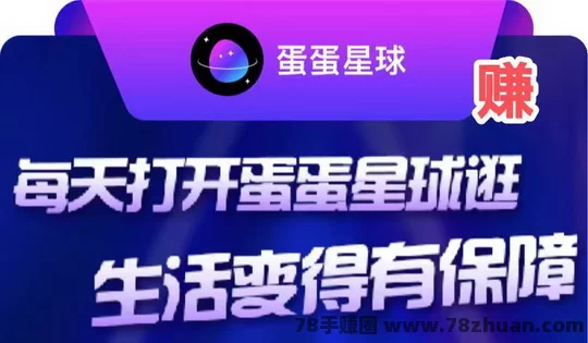 蛋蛋星球附送脚本，自动产能量，兑换余额直接提米  第1张