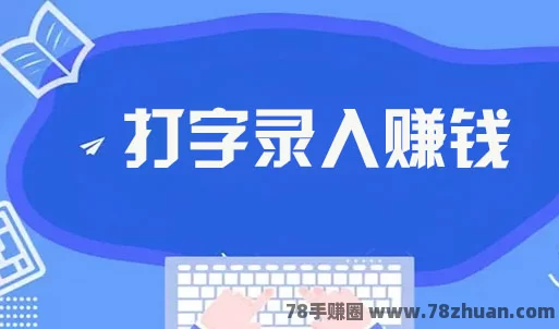 今日首码手赚：靠谱稳定的小说录入平台  第1张