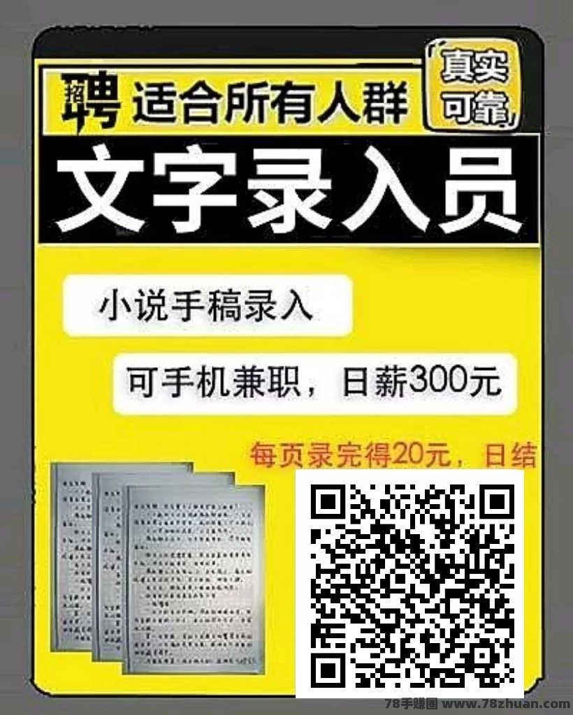 今日首码手赚：靠谱稳定的小说录入平台  第3张