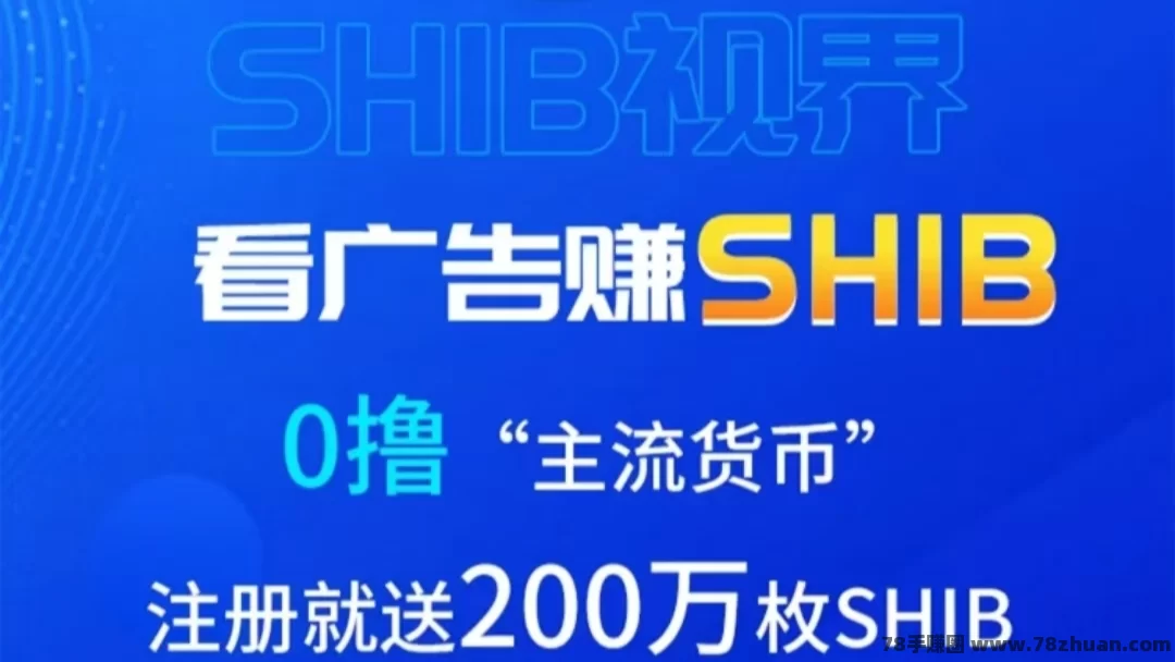 SHIB视界：2024年最后一个黑马项目！柴犬币零撸盘，日赚12+  第1张