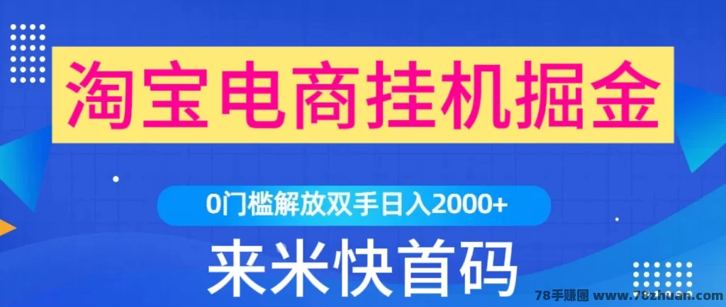 来米快首码，闲置淘宝自动挂机唰店铺赚米  第1张