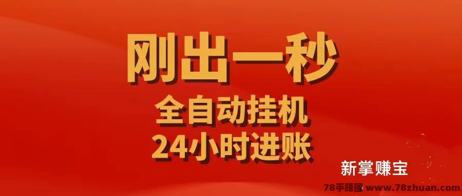 新掌赚宝，与旧版数据不互通，g机收益翻10倍  第3张