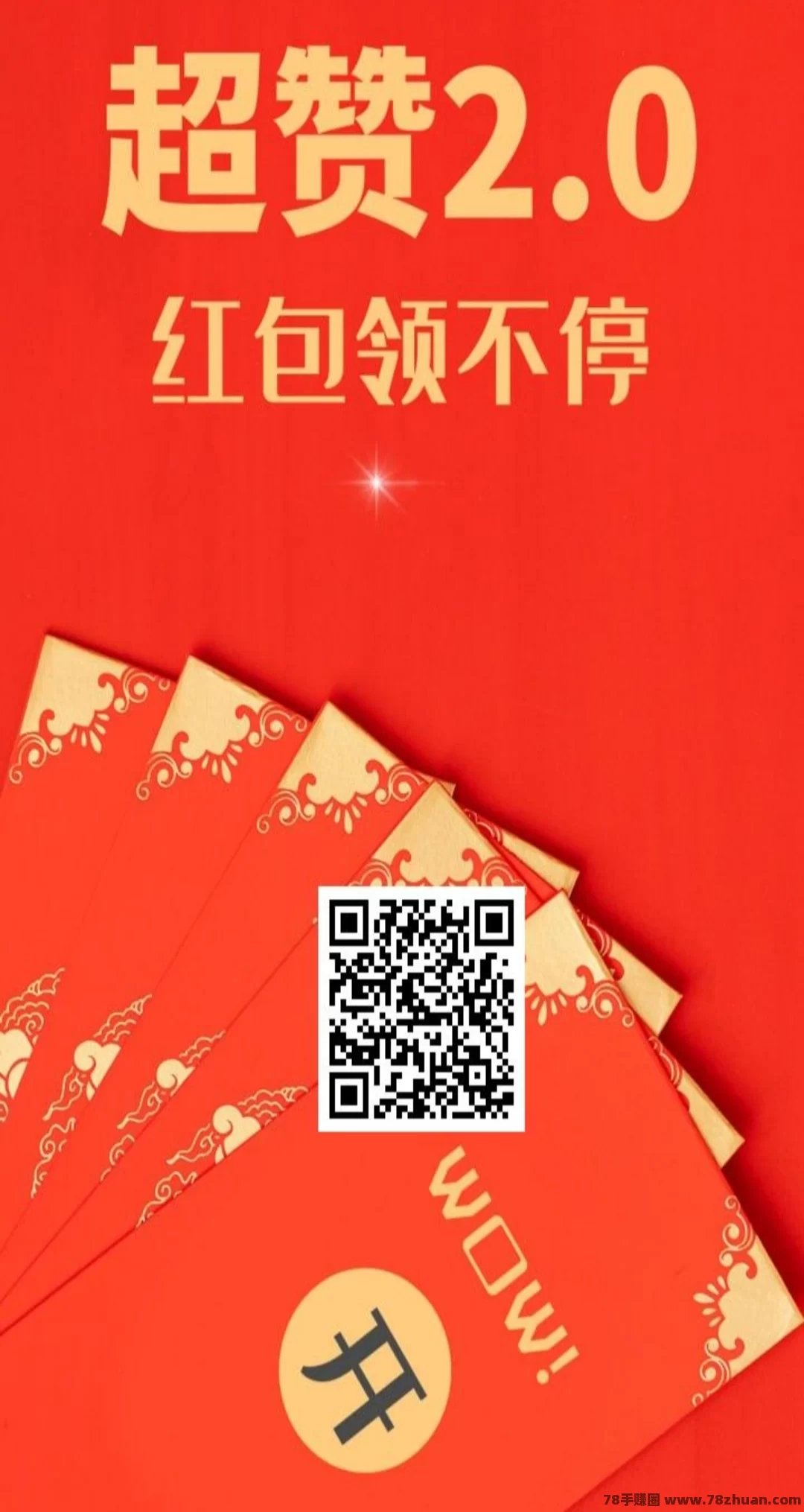 超赞2.0：震撼上线，纯撸挂机项目，你的收益由你自己创造！  第4张