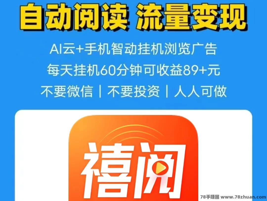 禧阅友赚靠谱吗?零撸阅读公众号收益0.7-0.8元/篇  第1张