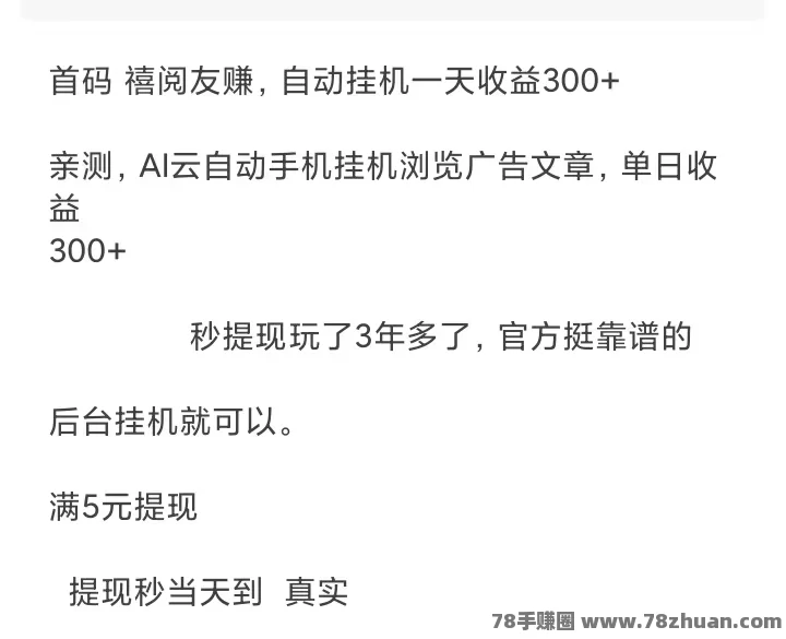 禧阅友赚靠谱吗?零撸阅读公众号收益0.7-0.8元/篇  第4张