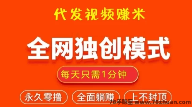 视频智创：每天1分钟代发短视频就能赚米，平台长久有保障  第1张