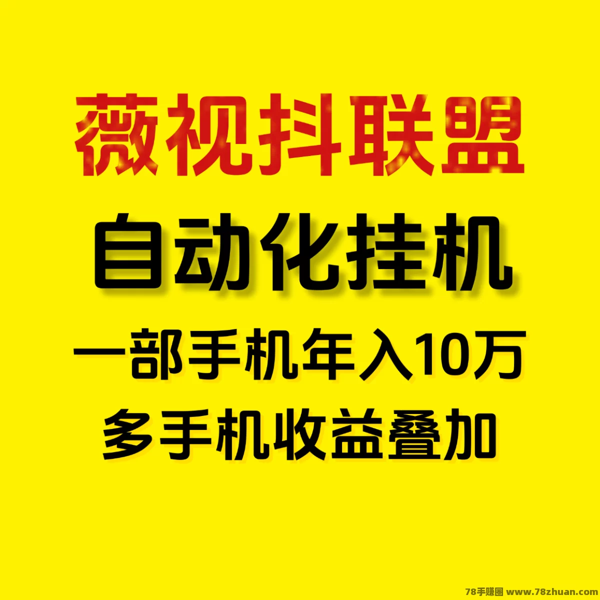 月入5万薇视抖联盟一键自动化褂机，新手小白的福音！  第1张