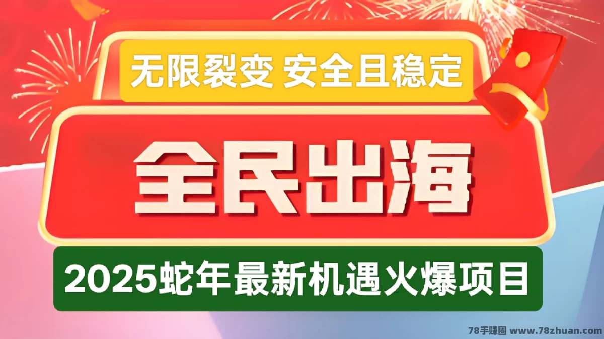 2025全民新机遇，无限裂变收益月入过万，安全且长期！  第1张